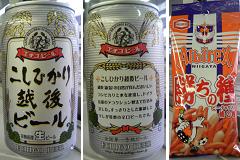 こしひかり越後ビール