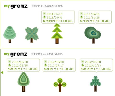 グリムス(gremz) 植林 3〜7本目