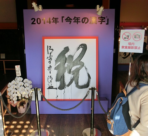 2014年 今年の漢字「税」 @清水寺