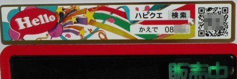 ハピネスクエスト (ハピクエ) コカ・コーラ自販機