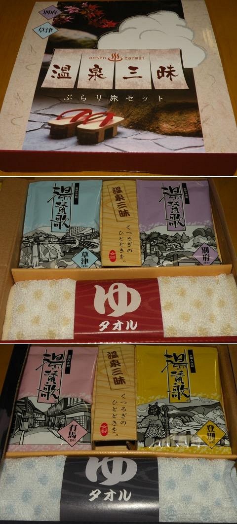 温泉三昧 ぶらり旅セット
