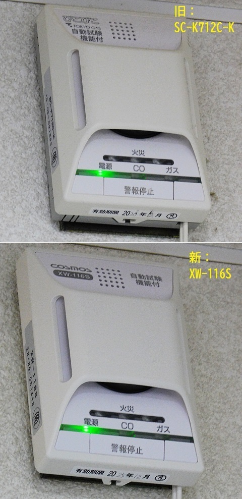 ガス保安機器（ガス警報器） 交換】: 某機械メーカー技術者パパの不定期更新