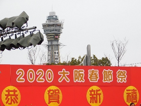 第四回「2020大阪春節祭」