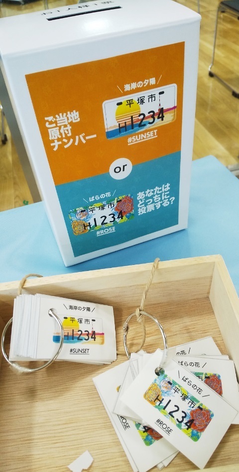 ご当地原付ナンバー あなたはどっちに投票する 平塚市 某機械メーカー技術者パパの不定期更新